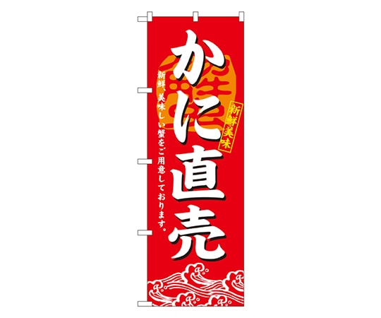 のぼり屋工房 かに直売 のぼり 3194 1枚（ご注文単位1枚）【直送品】