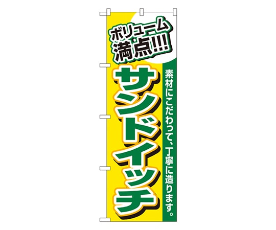 のぼり屋工房 サンドイッチ のぼり 3201 1枚（ご注文単位1枚）【直送品】