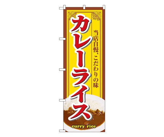 のぼり屋工房 カレーライス のぼり 3202 1枚（ご注文単位1枚）【直送品】