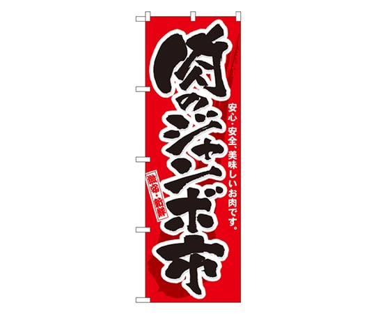 のぼり屋工房 肉のジャンボ市 のぼり 3207 1枚（ご注文単位1枚）【直送品】
