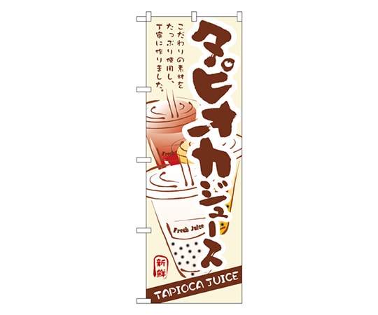 のぼり屋工房 タピオカジュース のぼり 3283 1枚（ご注文単位1枚）【直送品】