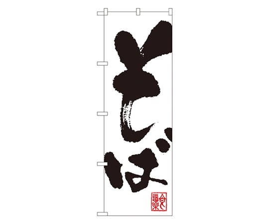 のぼり屋工房 そば のぼり 3382 1枚（ご注文単位1枚）【直送品】