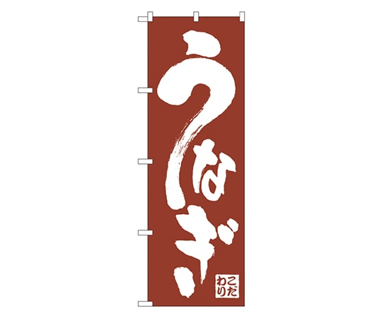 のぼり屋工房 うなぎ のぼり 340 1枚（ご注文単位1枚）【直送品】