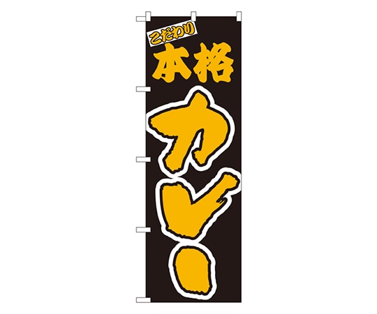 のぼり屋工房 本格カレー のぼり 348 1枚（ご注文単位1枚）【直送品】