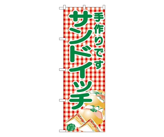 のぼり屋工房 サンドイッチ のぼり 351 1枚（ご注文単位1枚）【直送品】
