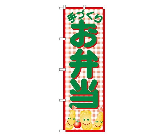 のぼり屋工房 弁当 のぼり 352 1枚（ご注文単位1枚）【直送品】