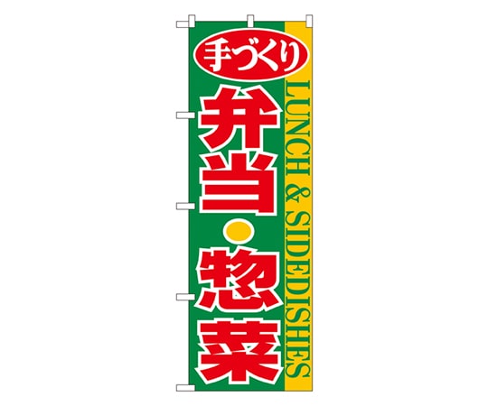 のぼり屋工房 弁当・惣菜 のぼり 354 1枚（ご注文単位1枚）【直送品】