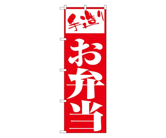 のぼり屋工房 お弁当 のぼり 355 1枚（ご注文単位1枚）【直送品】