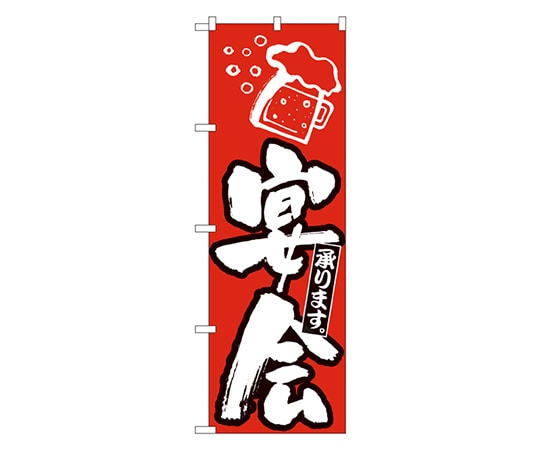 のぼり屋工房 宴会 のぼり 389 1枚（ご注文単位1枚）【直送品】