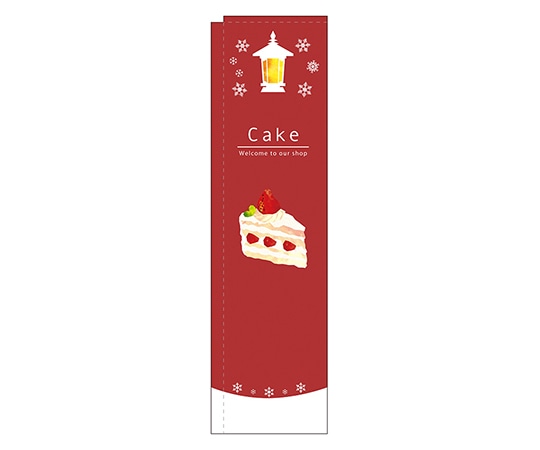 のぼり屋工房 Cake 赤 スリムのぼり 5038 1枚（ご注文単位1枚）【直送品】