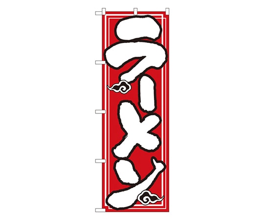 のぼり屋工房 ラーメン のぼり 504 1枚（ご注文単位1枚）【直送品】