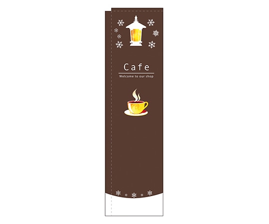 のぼり屋工房 Cafe 茶 スリムのぼり 5048 1枚（ご注文単位1枚）【直送品】