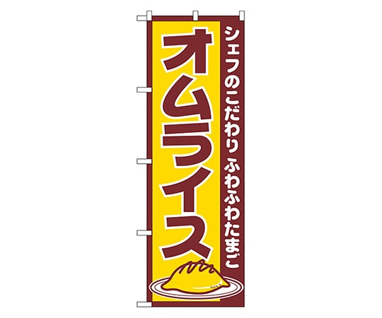 のぼり屋工房 オムライス のぼり 550 1枚（ご注文単位1枚）【直送品】