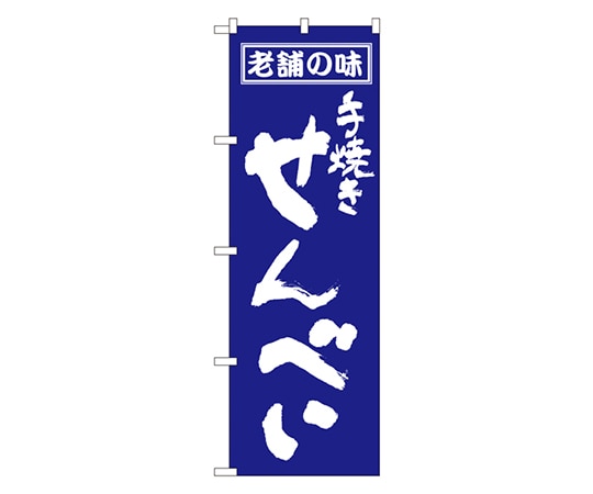 のぼり屋工房 せんべい のぼり 556 1枚（ご注文単位1枚）【直送品】