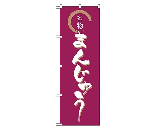 のぼり屋工房 まんじゅう のぼり 558 1枚（ご注文単位1枚）【直送品】
