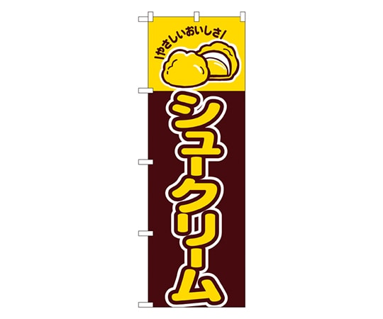 のぼり屋工房 シュークリーム のぼり 561 1枚（ご注文単位1枚）【直送品】