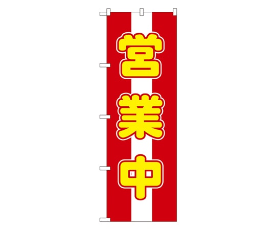 のぼり屋工房 営業中 のぼり 572 1枚（ご注文単位1枚）【直送品】