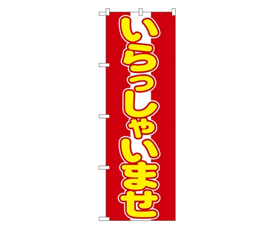 のぼり屋工房 いらっしゃいませ のぼり 573 1枚（ご注文単位1枚）【直送品】