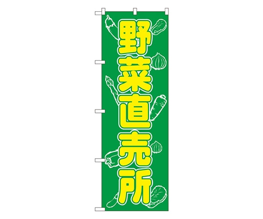 のぼり屋工房 野菜直売所 のぼり 577 1枚（ご注文単位1枚）【直送品】