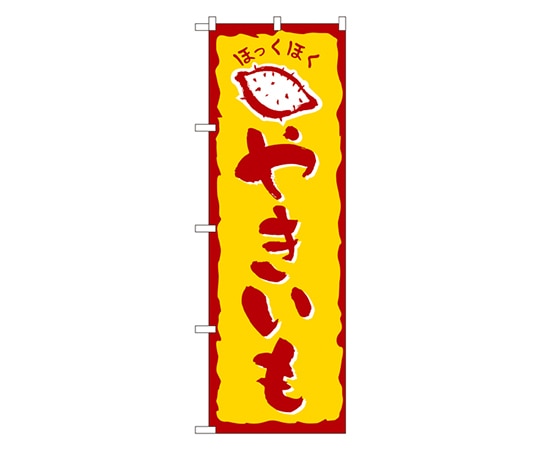 のぼり屋工房 やきいも のぼり 578 1枚（ご注文単位1枚）【直送品】