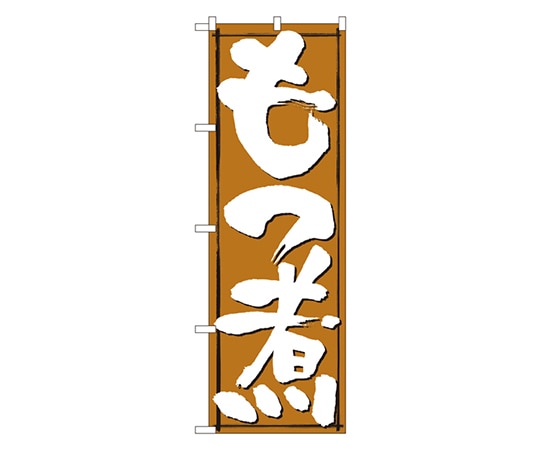 のぼり屋工房 もつ煮 のぼり 579 1枚（ご注文単位1枚）【直送品】