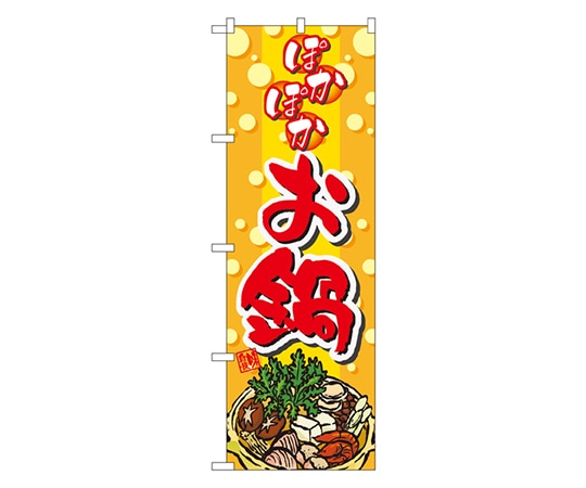 のぼり屋工房 ぽかぽかお鍋 のぼり 5796 1枚（ご注文単位1枚）【直送品】