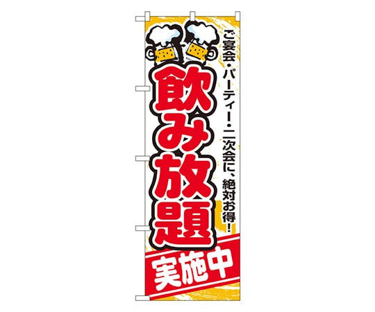 のぼり屋工房 飲み放題 のぼり 5801 1枚（ご注文単位1枚）【直送品】