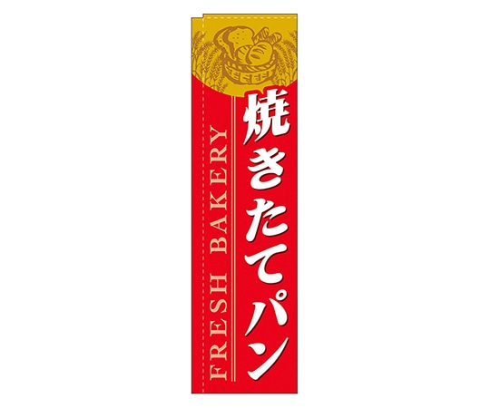 のぼり屋工房 焼きたてパン 赤 スリムのぼり 5841 1枚（ご注文単位1枚）【直送品】