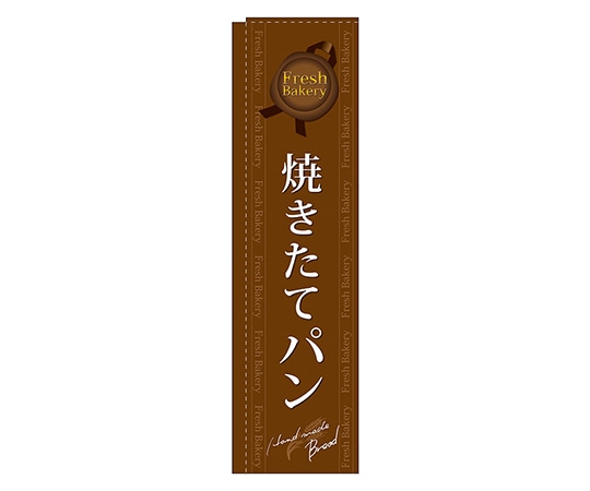 のぼり屋工房 焼きたてパン 茶 スリムのぼり 5843 1枚（ご注文単位1枚）【直送品】