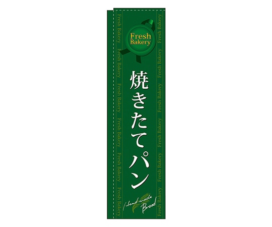 のぼり屋工房 焼きたてパン 緑 スリムのぼり 5844 1枚（ご注文単位1枚）【直送品】