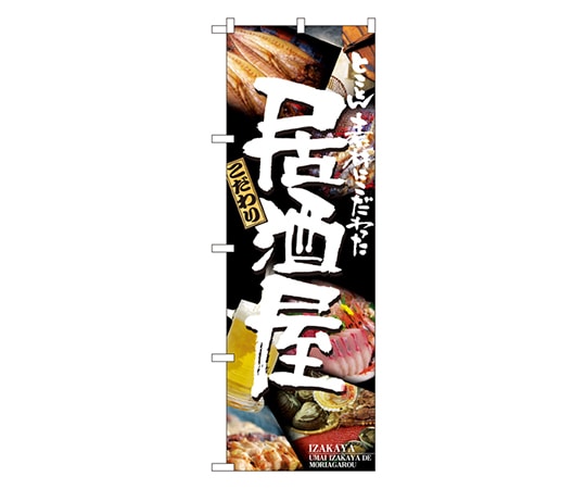 のぼり屋工房 居酒屋 のぼり 5988 1枚（ご注文単位1枚）【直送品】