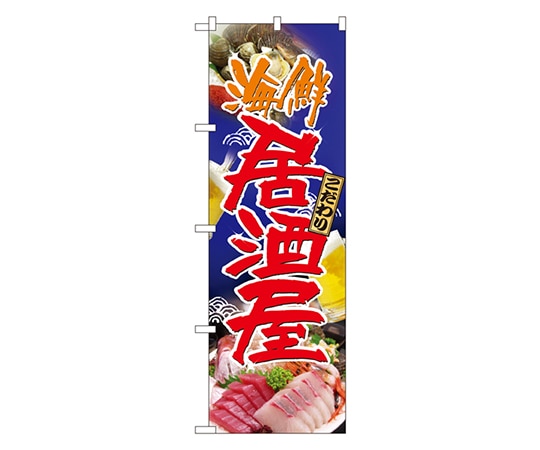 のぼり屋工房 海鮮居酒屋 のぼり 5990 1枚（ご注文単位1枚）【直送品】