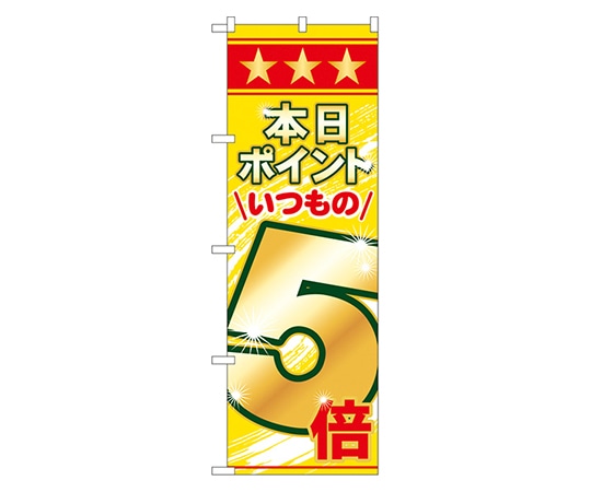 のぼり屋工房 本日ポイントいつもの5倍 のぼり 60079 1枚（ご注文単位1枚）【直送品】
