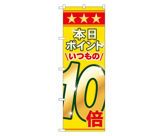 のぼり屋工房 本日ポイントいつもの10倍 のぼり 60080 1枚（ご注文単位1枚）【直送品】