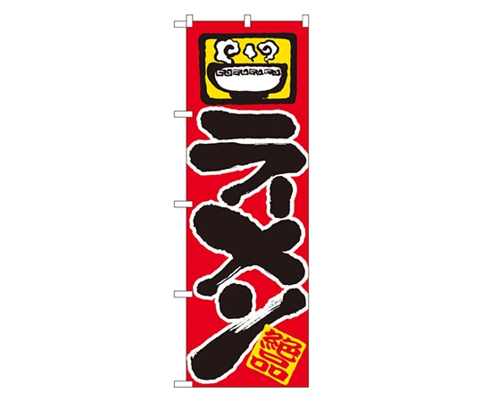 のぼり屋工房 ラーメン のぼり 601 1枚（ご注文単位1枚）【直送品】