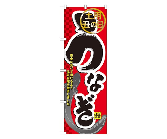 のぼり屋工房 うなぎ のぼり 60164 1枚（ご注文単位1枚）【直送品】