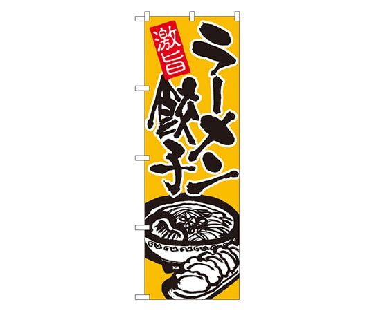 のぼり屋工房 ラーメン餃子 のぼり 602 1枚（ご注文単位1枚）【直送品】
