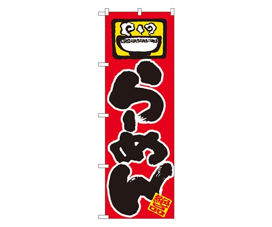 のぼり屋工房 らーめん のぼり 603 1枚（ご注文単位1枚）【直送品】