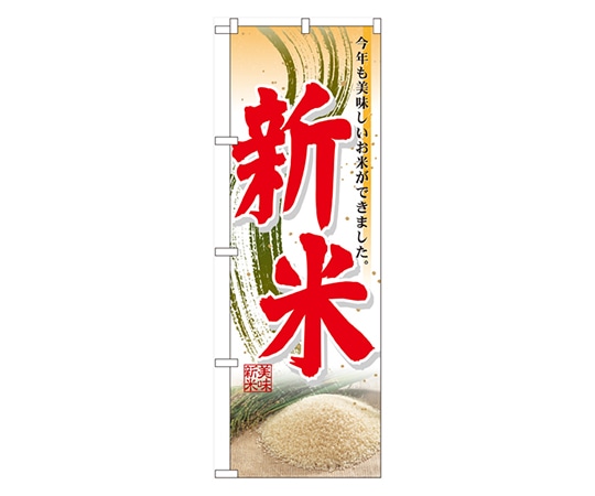 のぼり屋工房 新米 のぼり 60327 1枚（ご注文単位1枚）【直送品】