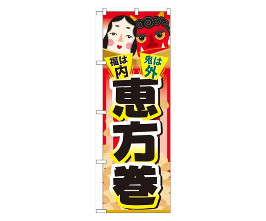 のぼり屋工房 福は内 鬼は外 恵方巻 のぼり 60557 1枚（ご注文単位1枚）【直送品】