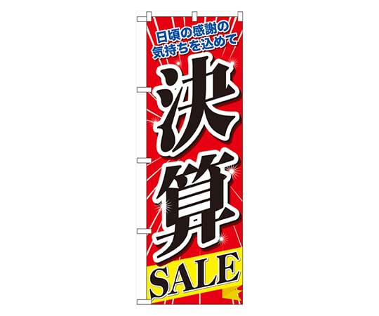のぼり屋工房 決算SALE のぼり 60618 1枚（ご注文単位1枚）【直送品】