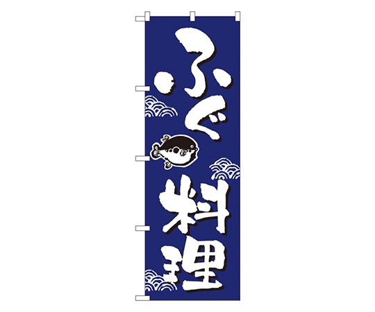 のぼり屋工房 ふぐ料理 のぼり 649 1枚（ご注文単位1枚）【直送品】