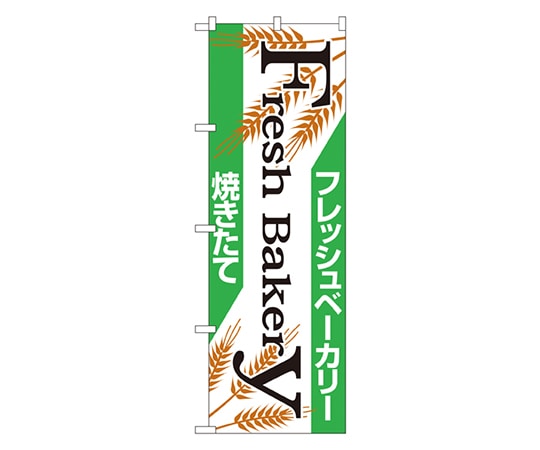 のぼり屋工房 フレッシュベーカリー のぼり 666 1枚（ご注文単位1枚）【直送品】