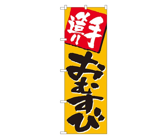 のぼり屋工房 手造りおむすび のぼり 670 1枚（ご注文単位1枚）【直送品】