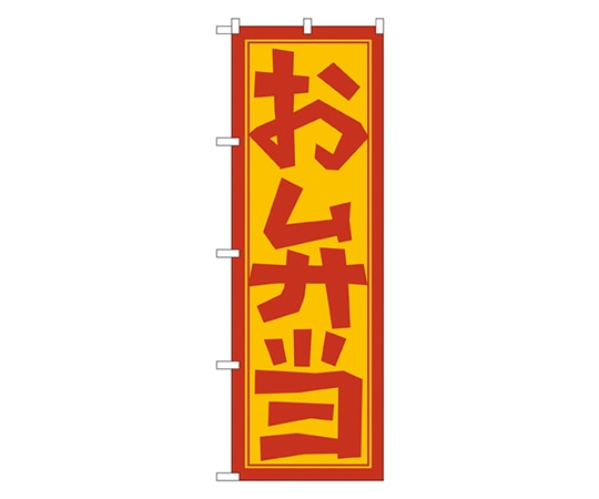 のぼり屋工房 お弁当 のぼり 672 1枚（ご注文単位1枚）【直送品】