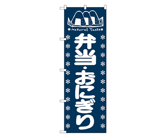のぼり屋工房 弁当・おにぎり のぼり 673 1枚（ご注文単位1枚）【直送品】