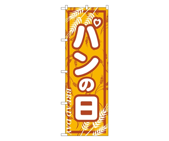 のぼり屋工房 パンの日 のぼり 703 1枚（ご注文単位1枚）【直送品】