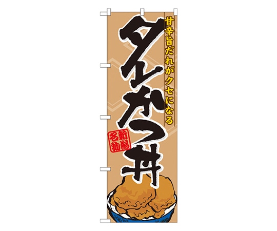 のぼり屋工房 タレかつ丼 のぼり 7073 1枚（ご注文単位1枚）【直送品】