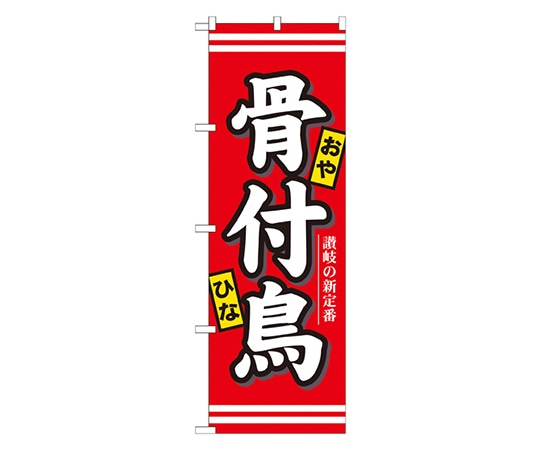 のぼり屋工房 骨付鳥 のぼり 7086 1枚（ご注文単位1枚）【直送品】