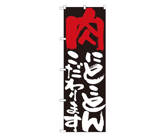 のぼり屋工房 肉にとことんこだわります のぼり 7110 1枚（ご注文単位1枚）【直送品】